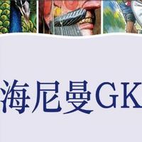 海尼曼gk