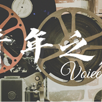 青年之声里的我