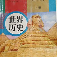 世界历史（九年级 上册）