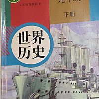 世界历史（九年级 下册）