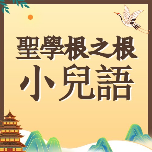 聖學根之根小兒語