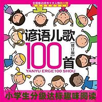 谚语儿歌100首