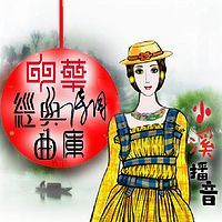 听溪·耳边听—《中华经典诗词曲库》