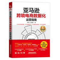 旭鹏|亚马逊跨境电商数据分析与数据化运营