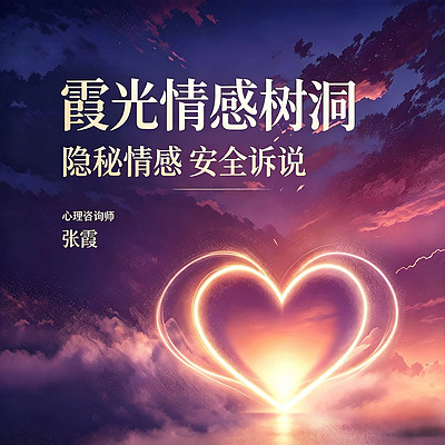 霞光情感树洞，隐秘情感，安全诉说！