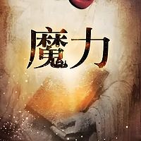 秘密系列|魔力|28天改变你的生活