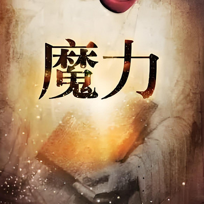 秘密系列|魔力|28天改变你的生活