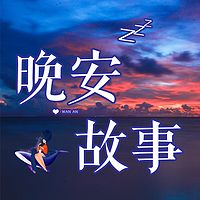 晚安故事