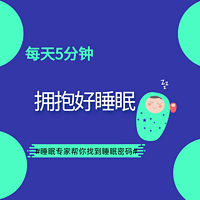 每天5分钟  拥抱好睡眠