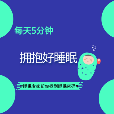 每天5分钟  拥抱好睡眠