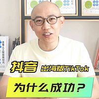 《抖音出海版TikTok，为什么成功？》