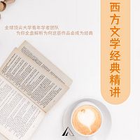 西方文学经典精讲|T.S艾略特与其荒原