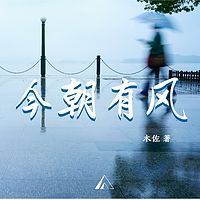 今朝有风｜方言小说｜辗转双城的青年际遇