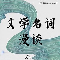 文学名词漫谈|每天了解1个文学名词