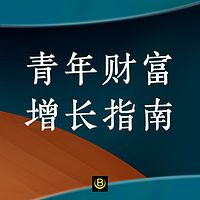 青年财富增长指南｜财富破亿局