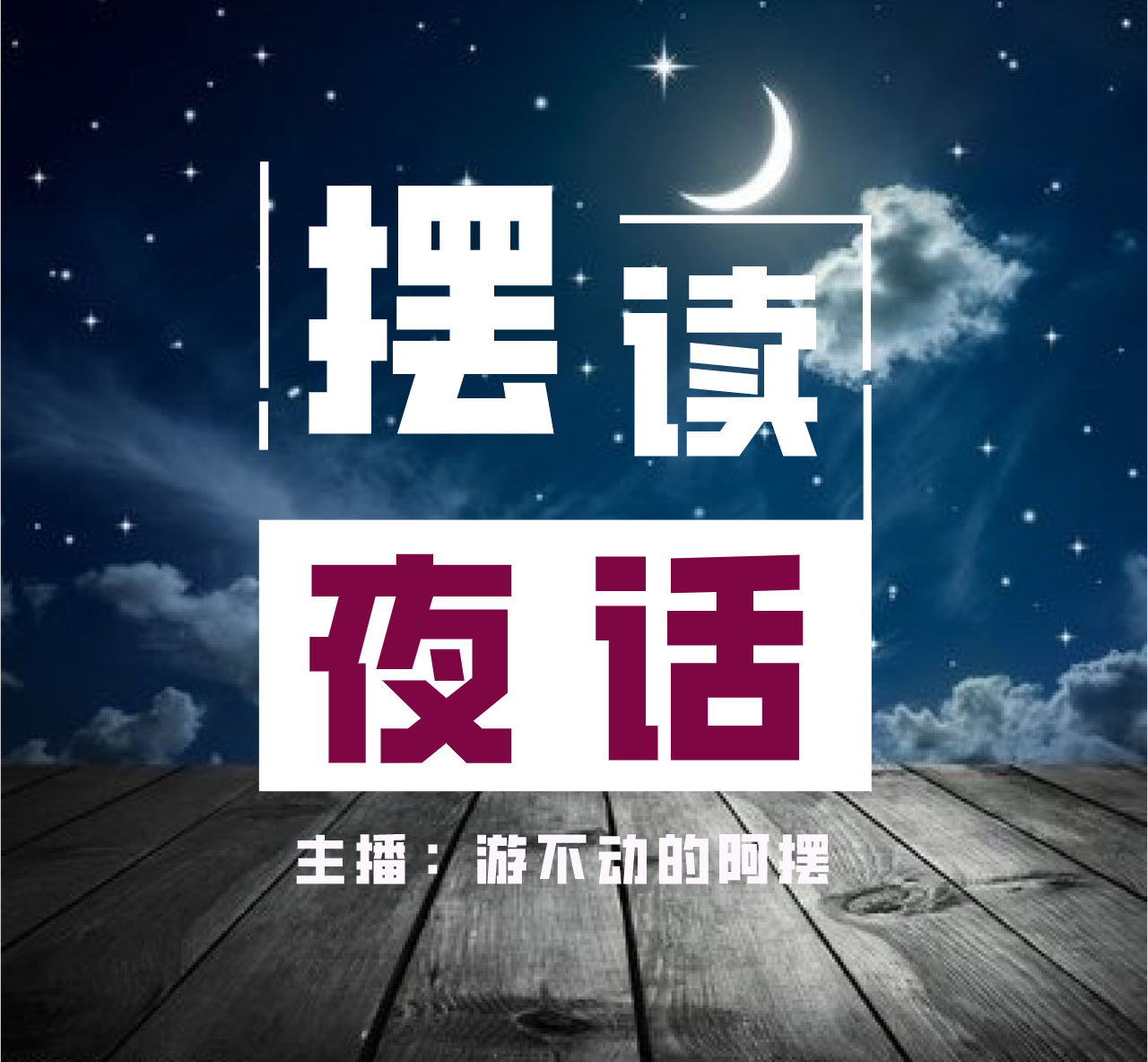 摆读夜话