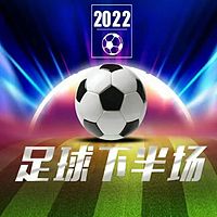 足球下半场—2022卡塔尔世界杯篇