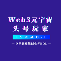 Web3区块链—15天从入门到精通！