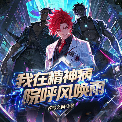 我在精神病院呼风唤雨|都市爆笑|蒙圈异能