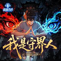 我是守界人