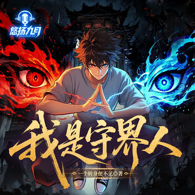 我是守界人
