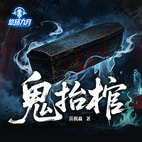 鬼抬棺