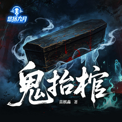 鬼抬棺
