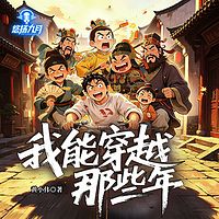 我能穿越那些年