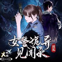 女警诡异见闻录