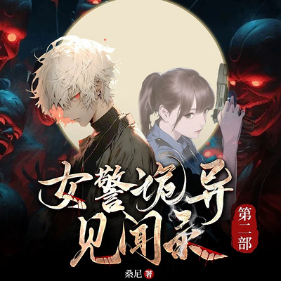 女警诡异见闻之涅槃