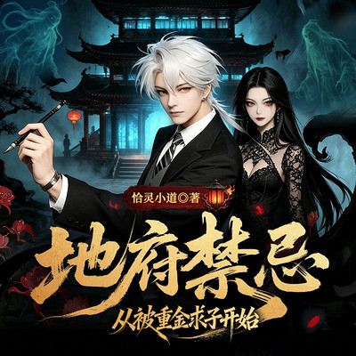 地府禁忌:从重金求子开始