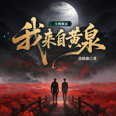 我来自黄泉