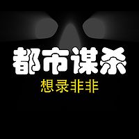 都市谋杀有声小说