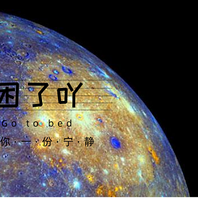 困了吖