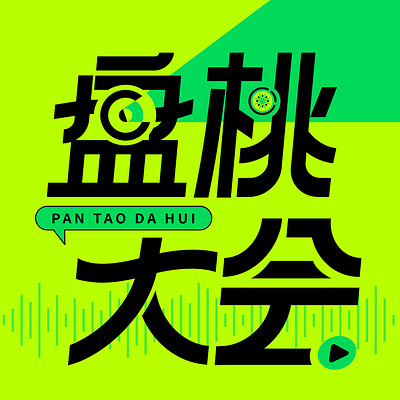 盘桃大会丨桃桃聊天室