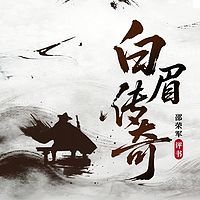 白眉传奇|白眉大侠|武侠|邵荣军评书