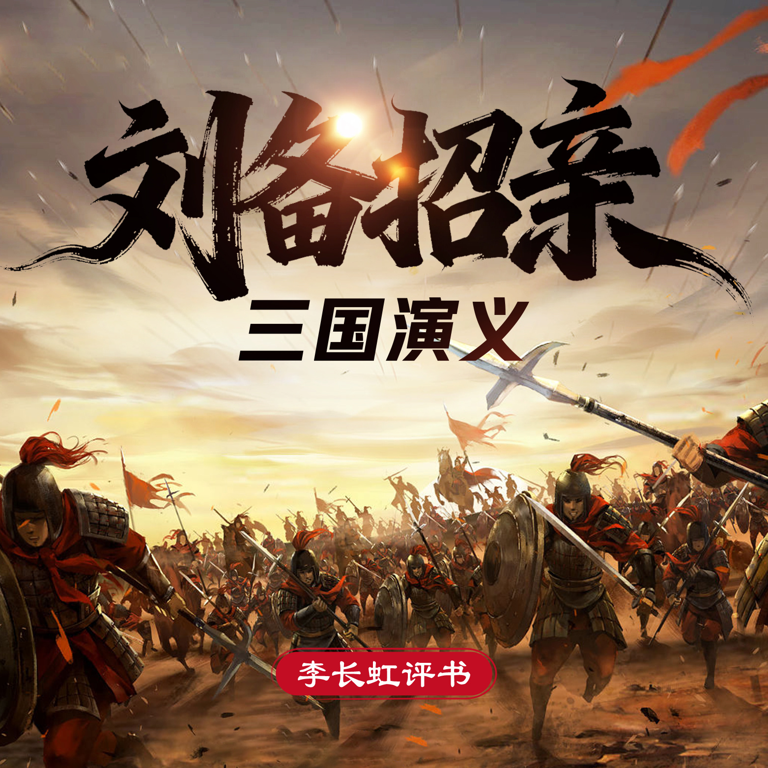 三国演义之刘备招亲|历史|长虹评书