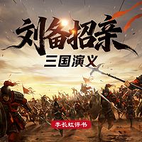 三国演义之刘备招亲|历史|长虹评书