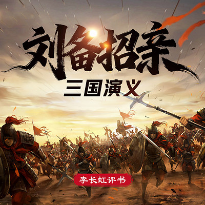 三国演义之刘备招亲|历史|长虹评书