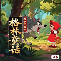 格林童话|治愈|亲子育儿|单元故事