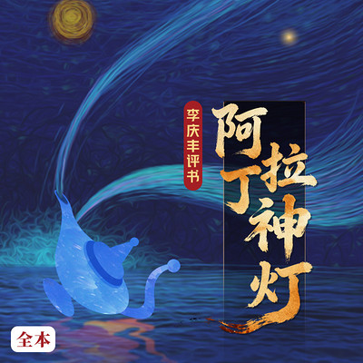 一千零一夜|阿拉丁神灯|睡前必听|故事