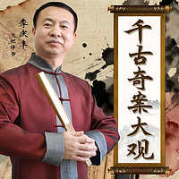 千古奇案大观|悬疑|公案