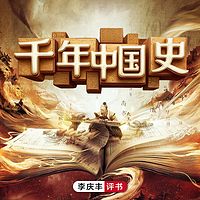 千年中国史|上古|秦汉|大明|历史