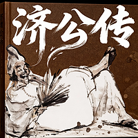 活佛济公传|每日一善|诙谐智慧