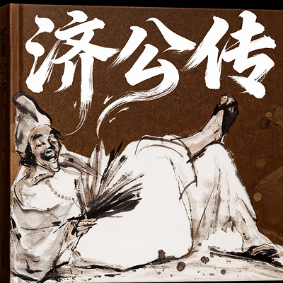 活佛济公传|每日一善|诙谐智慧