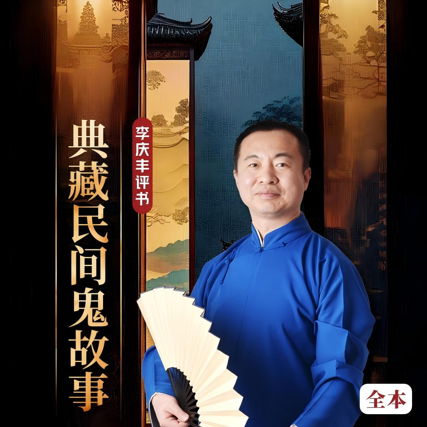 典藏民间鬼故事|聊斋志异|鬼狐传|评书