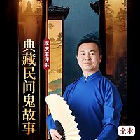 典藏民间鬼故事|聊斋志异|鬼狐传|评书