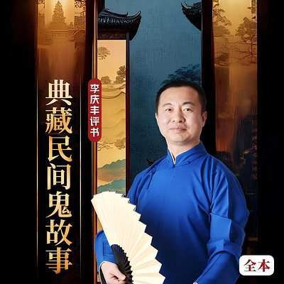 典藏民间鬼故事|聊斋志异|鬼狐传|评书