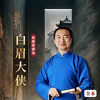 《白眉大侠全传》经典版|爆款|徐良
