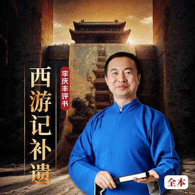 西游记补遗|神话|西天取经|玄奘